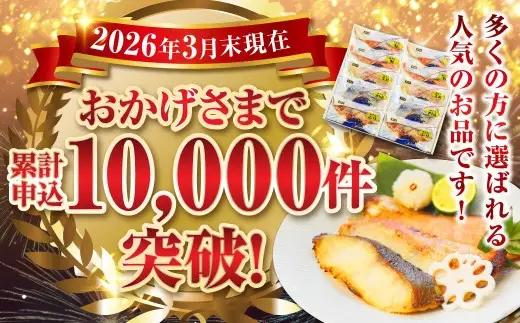 【2026年10月発送予定】【こだわりの伝統製法】長崎 西京漬 10枚 ／ 伝統製法 レンジ調理 真空パック お手軽 冷凍 魚介 西京漬け 海産物 海鮮 鮭 さわら 真鯛 ぶり 長崎県 長崎市
