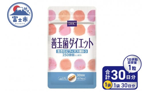 DHC 善玉菌ダイエット 30日分 サプリメント 生きた善玉菌 ビフィズス菌 菌活 腸内フローラ 簡単 手軽 すっきり環境 健康 富士市 (a1340)