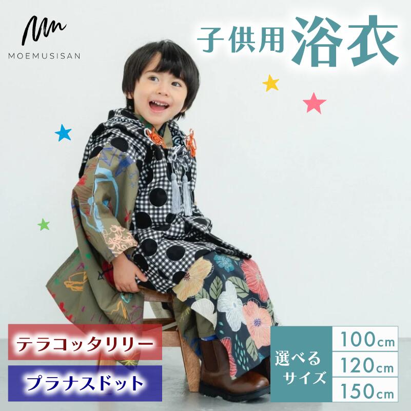 【ふるさと納税】 子供用 浴衣 テラコッタリリー プラナスドット サイズ 色柄 選べる 1セット 100cm 120cm 150cm ファッション キッズ こども 子供 子供服 男の子 女の子 小学生 誕生日 プレゼント ギフト 贈答 お祝い 和服 和装 着物 きもの 浴衣 京都 八幡 MOEMUSISAN