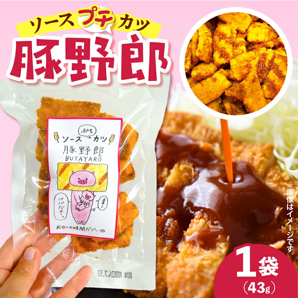 【ふるさと納税】【 楽天限定 】豚野郎 ( ソースぷち カツ ) 43g / プチカツ 駄菓子 だがし おやつ おつまみ 常温保存 リベルテ本帆 1000円ポッキリ 1,000円 1000円 1000 お試し 常温配送 送料無料 広島県 呉市