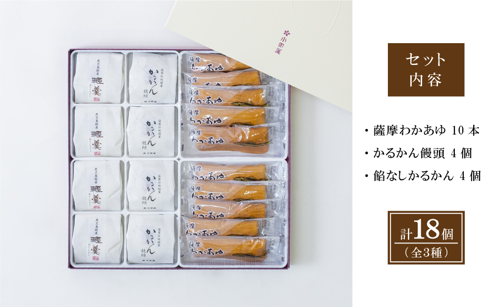 【創業嘉永2年の老舗】小田屋 かるかん・わかあゆ 詰合せ 3種（計18個） 詰め合わせ ギフト 和菓子 郷土菓子 スイーツ 鹿児島 南さつま市
