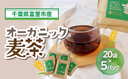 オーガニック麦茶20袋×5パック / お茶 麦茶 有機大麦 ノンカフェイン オーガニック 産地直送  送料無料 期間限定 数量限定 JA JA富里 農協 ちば 千葉県産とみさと 富里 富里市 TMF016