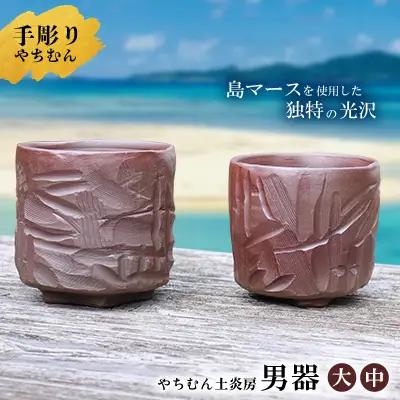 やちむん 迷いなし！手彫りで仕上げた作家こだわりの「男器」ペア（大・中） 焼き物 陶器