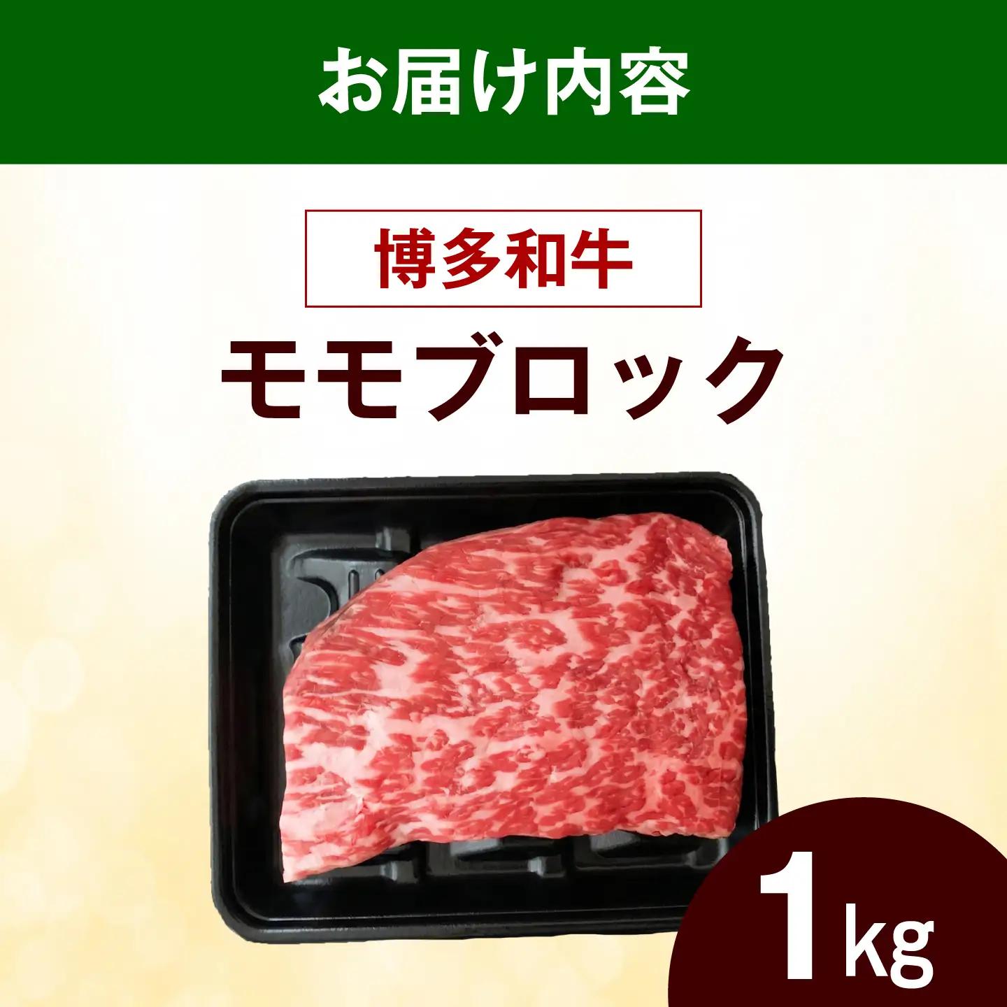  博多和牛 赤身 モモ ブロック 1kg モモ ブロック [ABEZ071]