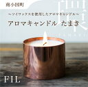 【ふるさと納税】＜FIL＞Aroma Candle 環 アロマキャンドル ソイアロマキャンドル ソイキャンドル キャンドルランタン キャンドルライト 小国杉 天然由来 アロマ フレグランス 芳香剤 受注生産 おしゃれ 部屋 リラックス ギフト プレゼント 熊本 阿蘇 南小国 送料無料