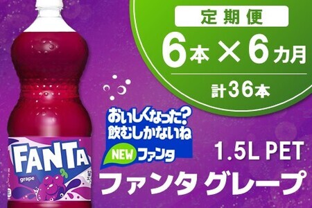 【6か月定期便】ファンタ　グレープ PET 1.5L(6本×6回)【グレープ ファンタ 炭酸飲料 炭酸 果汁飲料 1.5L 1.5リットル ペットボトル ペット イベント 子供に人気】C8-F090330