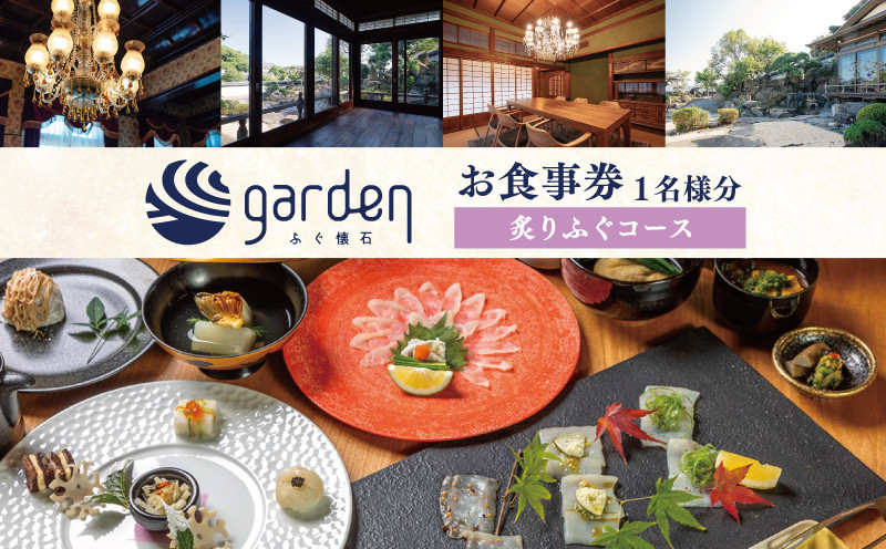 
ふぐ懐石garden 1名様用 お食事券〈炙りふぐコース〉 下関 山口
