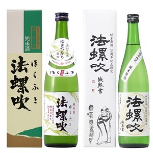 【数量限定】「法螺吹」純米酒＆35周年記念酒飲み比べ　720ml×各1本【AE-005】