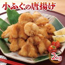 【ふるさと納税】 小ふぐ 唐揚げ 2kg 冷凍 シロサバフグ クロサバフグ 揚げるだけ おかず おつまみ ふぐ ふく からあげ 下関 山口