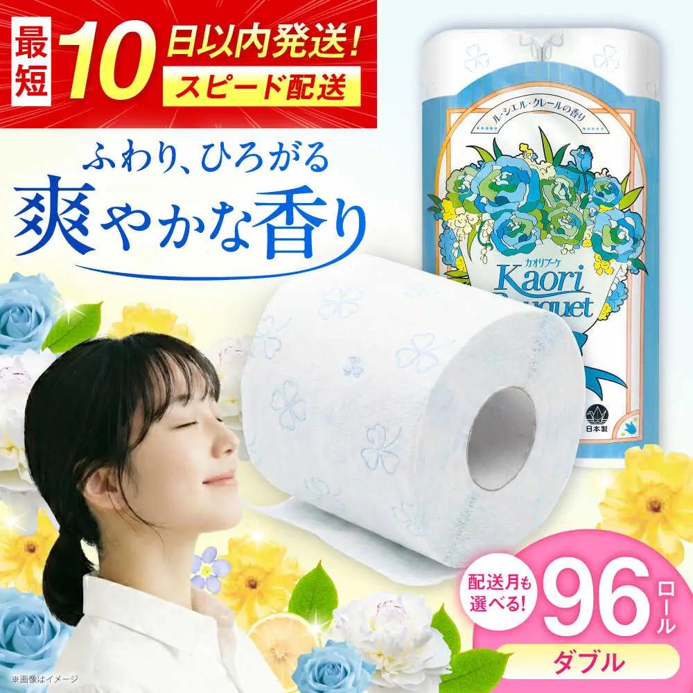 ダブル ブルー トイレットペーパー 96ロール / 日用品 香り 匂い スピード配送 まとめ買い トイレット / 佐賀県 [41AHAA004]