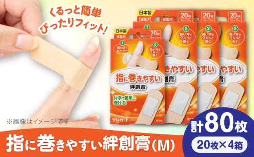 指に巻きやすい絆創膏 Mサイズ 20枚×4箱(計80枚) / ばんそうこう 日用品 ケガ 救急箱 防災グッズ 熊本県 菊陽町 5000 5000円  5,000円 5千円 五千円【亀井通産株式会社(阿蘇製薬株式会社)】 [BHAY026]