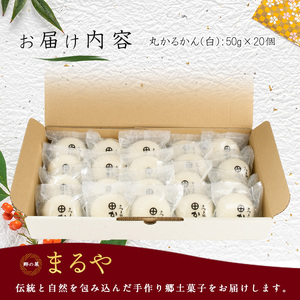 あんなし丸かるかん(白)20個入 まるや食品 IB033-003 和菓子 和菓子