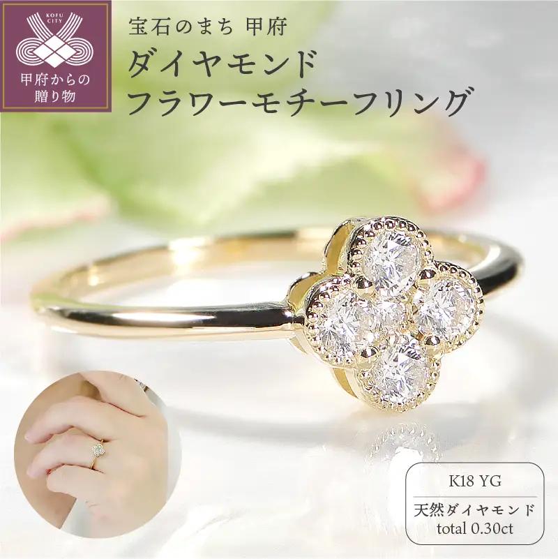 K18YG ダイヤモンド フラワーモチーフリング(Fr002)
