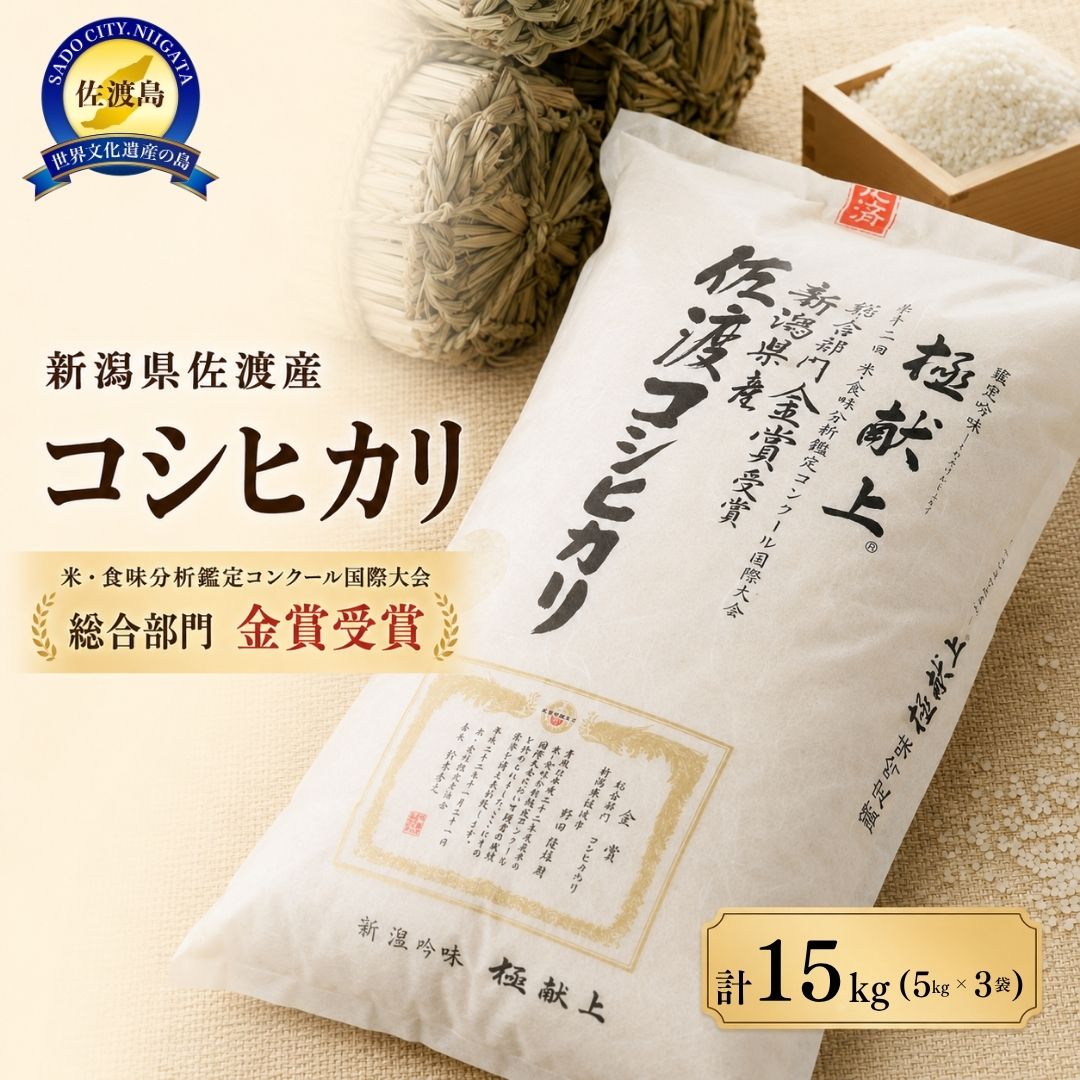 【ふるさと納税】先行予約【令和8年産】新潟県佐渡産コシヒカリ　5kg／10kg／15kg／20kg／30kg