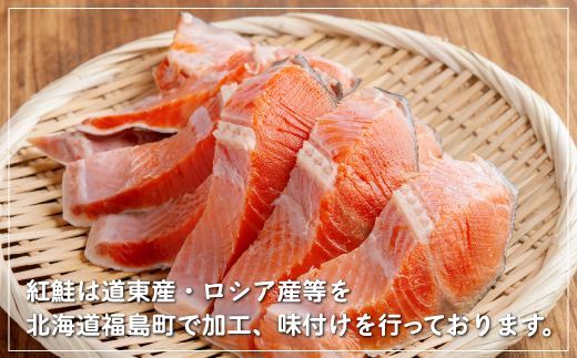 北海道福島町加工 紅鮭切り身 約800g（12切） 4パック小分け 真空パック FKI014
