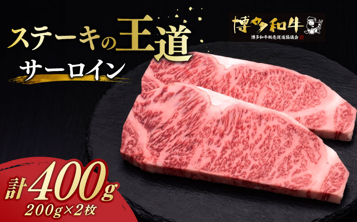 
            【お歳暮対象】 サーロイン ステーキ 200g × 2枚  博多和牛《築上町》【久田精肉店】肉 牛肉 400g [ABCL001] 22000円 2万2千円
          