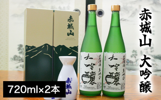 
                  赤城山　大吟醸
                