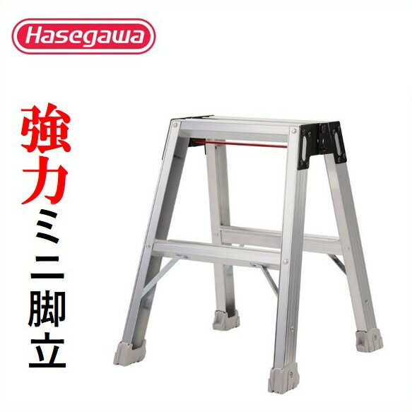 【ふるさと納税】【長谷川工業（Hasegawa)】強力ミニ脚立 RM-50