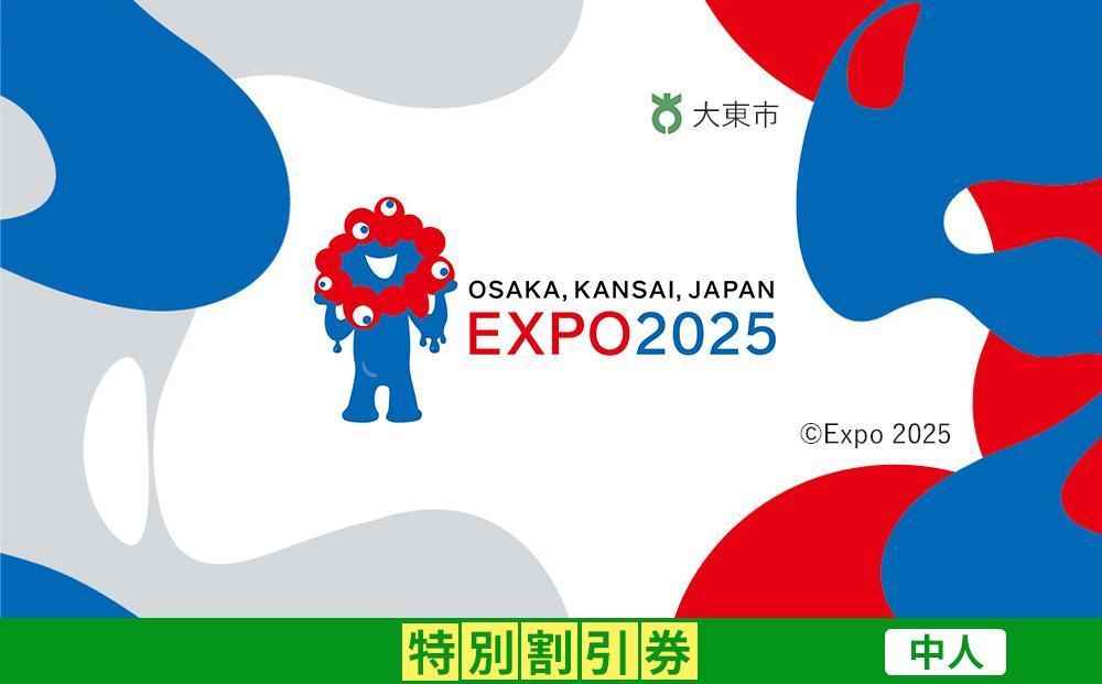 【大東市ふるさと納税】2025年 日本国際博覧会（大阪・関西万博）入場チケット＜特別割引券／中人＞EXPO 2025 272183_JTBexpo022
