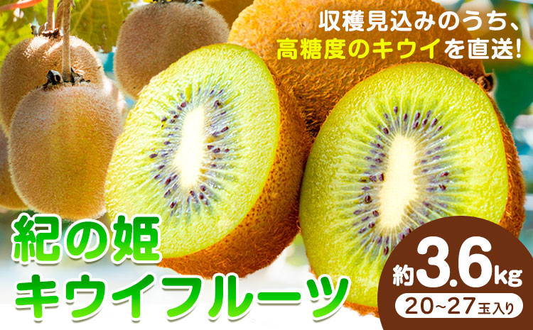 
            キウイ キウイフルーツ【2026年先行予約】紀の姫キウイフルーツ 約3.6kg (20-27玉入) JAわかやま 紀の里地域本部 《2026年1月上旬-2月末頃出荷》 和歌山県 紀の川市
          