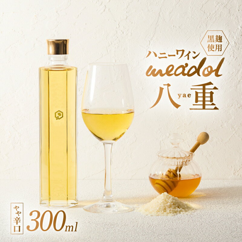 【ふるさと納税】＜選べる紙袋有無＞ ハニーワイン meadol 八重 黒麹使用 300ml Alc13% やや辛口 木箱入り 箱 袋 酒 ワイン アルコール 蜂蜜酒 国産 はちみつ ハニー ミードル 贈答 HONEY CRAFT honeyboy＆co. 鹿児島市 おすすめ ランキング プレゼント ギフト