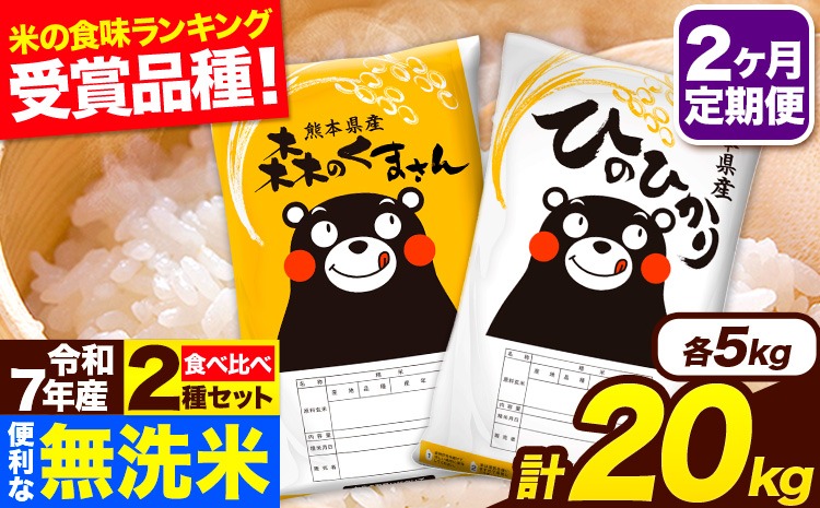 新米 令和7年産 無洗米【2ヶ月定期便】ひのひかり 森のくまさん 2種 食べ比べ 20kg (5kg × 4袋) 計2回お届け 無洗米 熊本県産 単一原料米 ひの 森くま 熊本県 長洲町《お申込み翌月から出荷》---hm7tei_97000_20kg_mo2_ng---