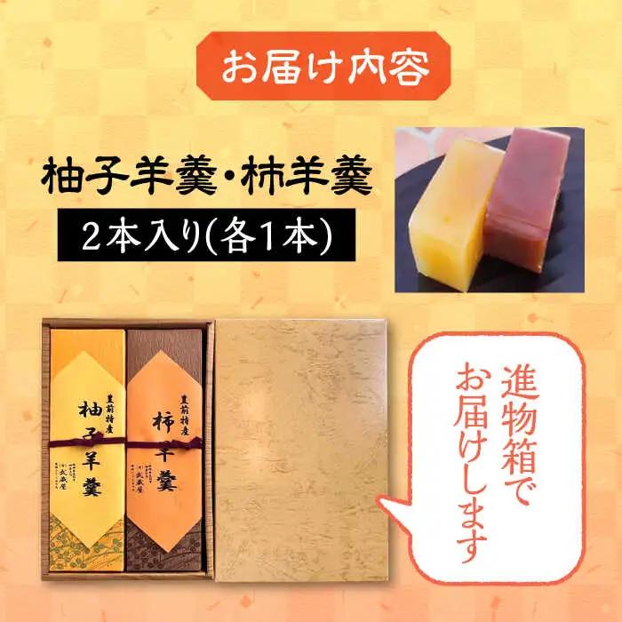 【進物箱】柚子羊羹&柿羊羹 2本入り[VBU006]ギフト 贈り物 和菓子 饅
