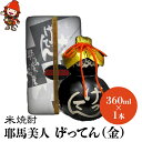 【ふるさと納税】米焼酎 秘蔵古酒 げってん 40度 金ラベル(昭和33年製) 360ml×1本 耶馬美人 古酒 大分県中津市の地酒 焼酎 酒 アルコール 大分県産 九州産 中津市 国産 送料無料／熨斗対応可 など バレンタイン バレンタインデー ホワイトデー ギフト お返し プレゼント