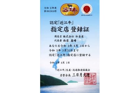 (プレミアムギフト）松喜屋近江牛特選あみ焼き用（4～5人前）ロース・バラ 計 約850g