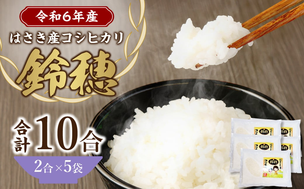 【 令和6年産 】 オリジナル ブランド米 ！ はさき産 コシヒカリ 鈴穂 ( 精米 ) 2合 × 5袋