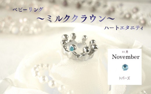
                  ジュエリームナカタ　【11月 トパーズ】 ベビーリング　～ミルククラウン～（ハートエタニティ）　シルバー製／チェーンなし
                