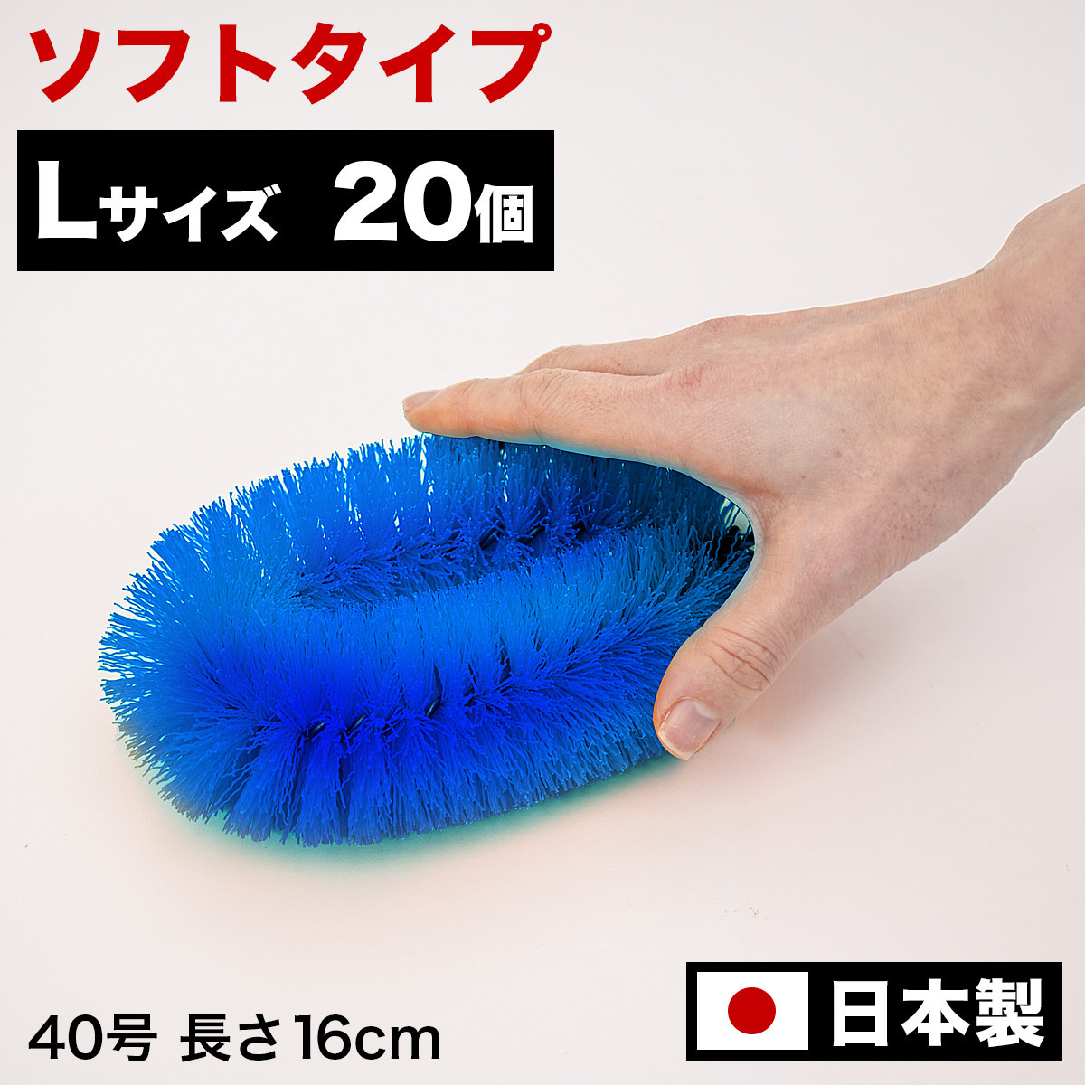 ［20個セット］業務用たわし40号 ソフト0.3mm ブルー 日本製 BGA102102701