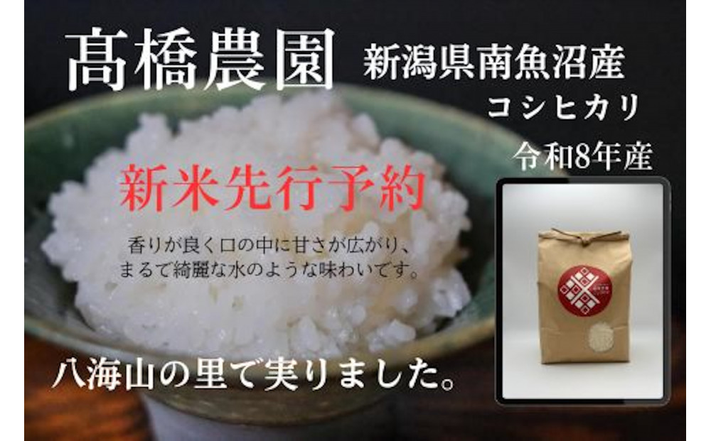 【令和8年産新米予約】[玄米]南魚沼産こしひかり＜定期便＞5kgx12回（月1回）八海山の里で実りました。【2026年9月中旬より順次発送予定】