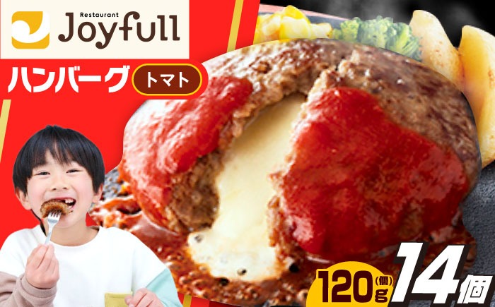 【福岡工場直送】ジョイフル ハンバーグ 14個( チーズイン + トマトソース )《築上町》【株式会社　ジョイフル】 [ABAA004]