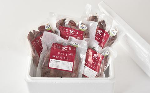 焼き芋「熟成　紅はるか」詰合せ×2セット【配送不可地域：離島】