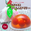 【ふるさと納税】山形旬香菓 さくらんぼゼリー 6個 お菓子 個包装 水菓子 お取り寄せ 送料無料 杵屋本店 山形県 上山市 0018-2303