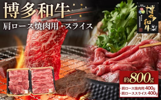 博多和牛 肩ロース 800g ( 焼肉用400g・スライス400g )