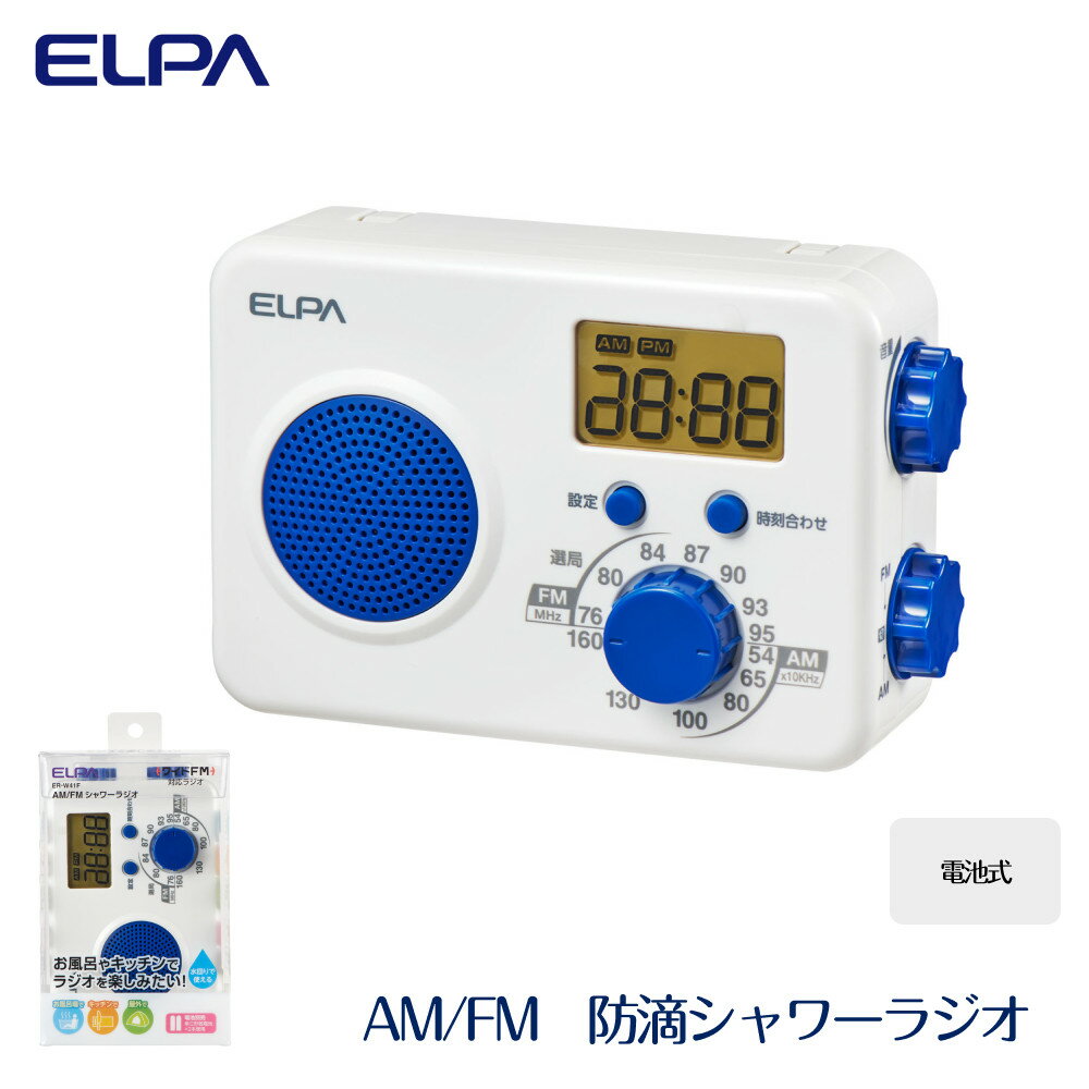 【ふるさと納税】防滴シャワーラジオ　電池式　AM/FM　お風呂　ER-W41F | ELPA エルパ ラジオ 防滴 電池式 防災 防災グッズ 人気 おすすめ