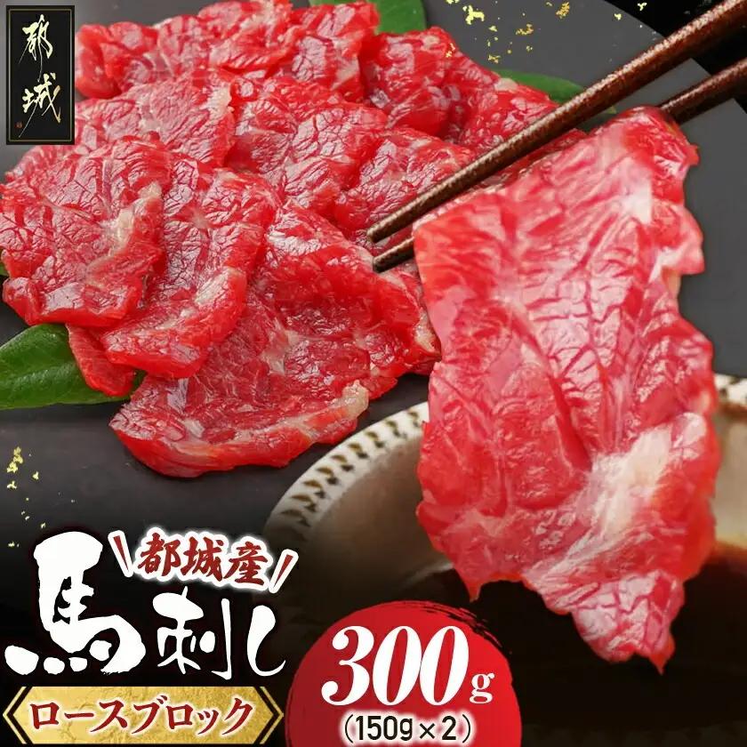 都城産馬ロースブロック300g〔AC-0111〕_(都城市) 馬刺 桜肉 都城産馬刺 真空 ロースブロック 150g×2