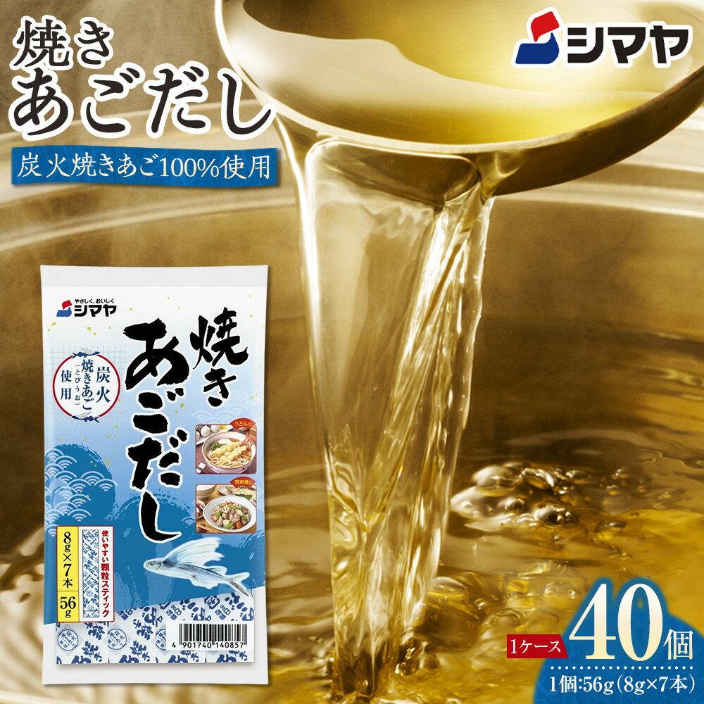【ふるさと納税】焼きあごだしの素8g×7本　1ケース（40個） | 調味料 食品 加工食品 人気 おすすめ 送料無料