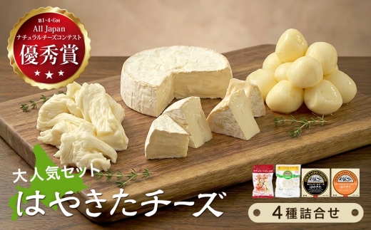 ＜世界チーズコンテスト受賞＞夢民舎はやきたチーズ大人気セット_ チーズ セット カマンベール スモーク モッツァレラ カチョカバロ 詰め合わせ 食べ比べ 贈答 ギフト 人気 国産 北海道 産地直送 人気 おすすめ 送料無料 【1468533】