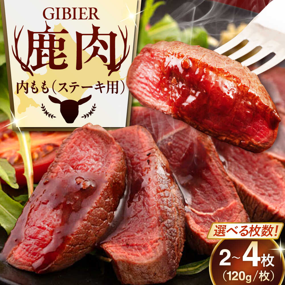 【ふるさと納税】【選べる枚数】北海道 鹿肉 ステーキ ( 内もも ) 2～4枚《喜茂別町》【EBIJIN】 ジビエ じびえ 鹿 鹿肉 モモ ステーキ ステーキ用 赤身 冷凍 冷凍配送 選べる えらべる [AJAO072] 8000 8000円 8千円 12000 12000円 16000 16000円