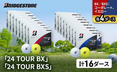 ゴルフ 24 TOUR BX ＆ 24 TOUR BXS 16ダース セット ゴルフボール ボール ブリヂストン BXコーポレート、イエロー/BXSコーポレート、イエロー 各4