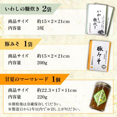 ふるさと納税 糸島市 料亭「浮岳茶寮」3種詰め合わせ(鰯の糠炊き2・豚みそ1・甘夏マーマレード1) [AAK011] |  | 02
