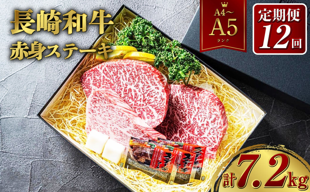 
【全12回定期便】【A4～A5ランク】長崎和牛 赤身 ステーキ 3枚セット 約200g×3枚 牛肉 肉 牛 和牛 国産牛
