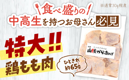 山賊からあげ（骨なし）8個入×2袋 約1.1㎏  桂川町/山賊からあげ桂川店[ADAP009] からあげ 唐揚げ から揚げ 骨なし唐揚げ 冷凍唐揚げ 味付き唐揚げ にんにく不使用 定期便 カット済み 