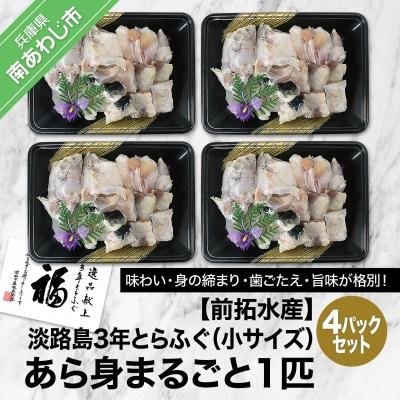 ふるさと納税 南あわじ市 【前拓水産】淡路島3年とらふぐ　あら身300g盛(4Pセット)