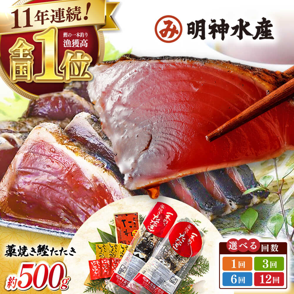 【ふるさと納税】明神水産 藁焼き 鰹（カツオ）たたき 中2節 (約500g) セット ＼選べるお届け回数／ 鰹のたたき かつお 藁焼き鰹たたき 冷凍 かつおのたたき 明神水産 土佐 高知市 鰹 魚介類 魚介 海鮮 おすすめ 2節 薬味付き 高知 こうち【株式会社 四国健商】[ATAF047]