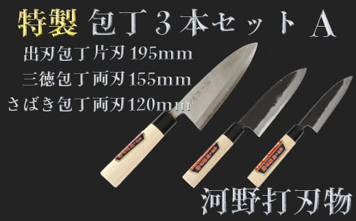 刀匠が仕上げた特製包丁3本セットA（出刃195mm・三徳155mm・さばき120mm）＜108-323＞