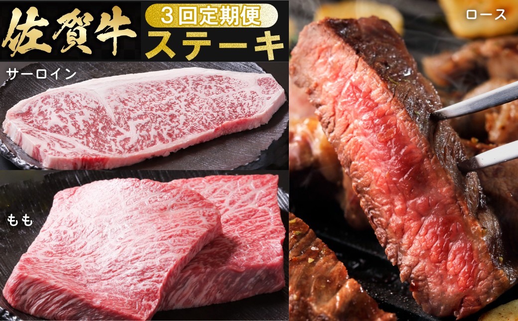 
                  【定期便セット】【全3回】佐賀牛ステーキ3種（サーロイン、モモ、ロース）
                
